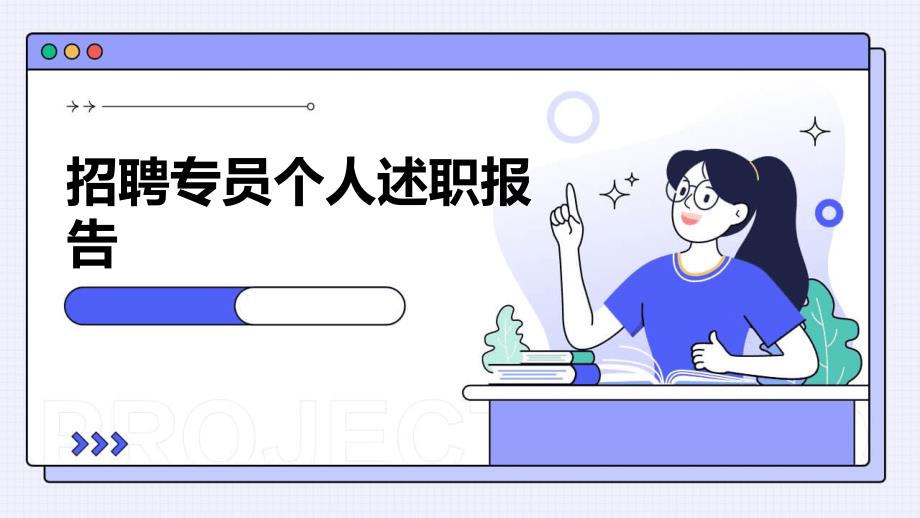 招聘专员个人述职报告PPT_第1页