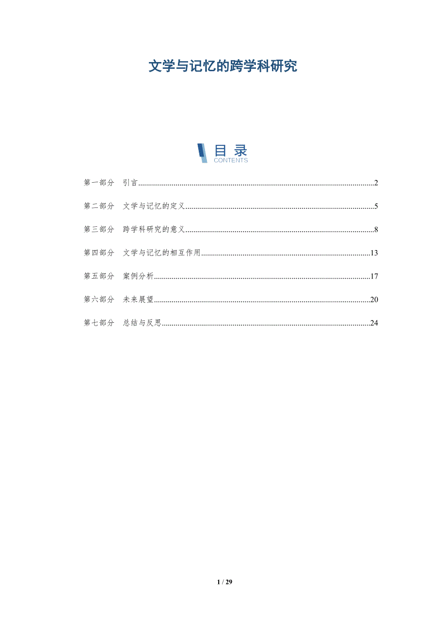 文学与记忆的跨学科研究-深度研究_第1页