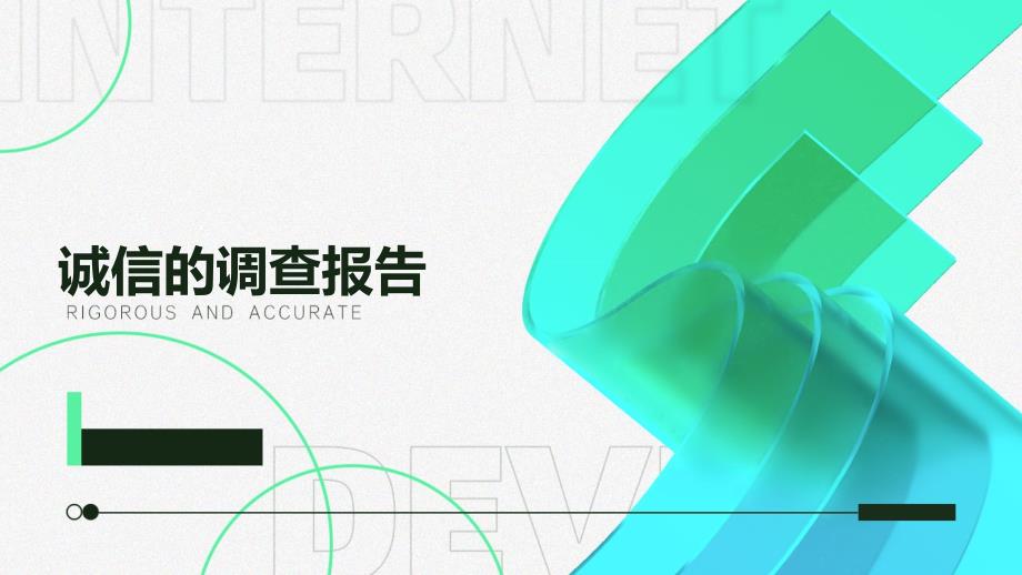 诚信的调查报告PPT_第1页