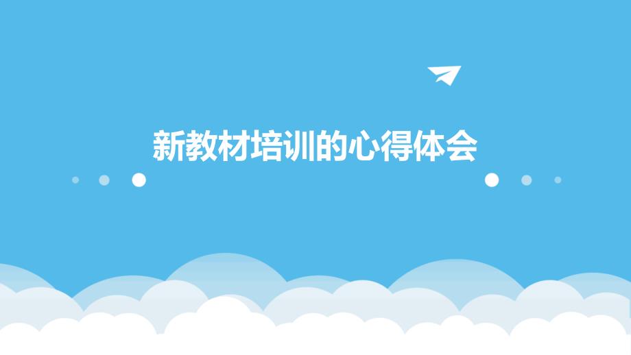 新教材培训的心得体会PPT_第1页
