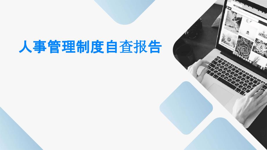 人事管理制度自查报告PPT_第1页
