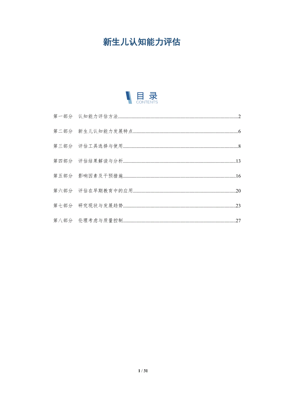 新生儿认知能力评估-深度研究_第1页