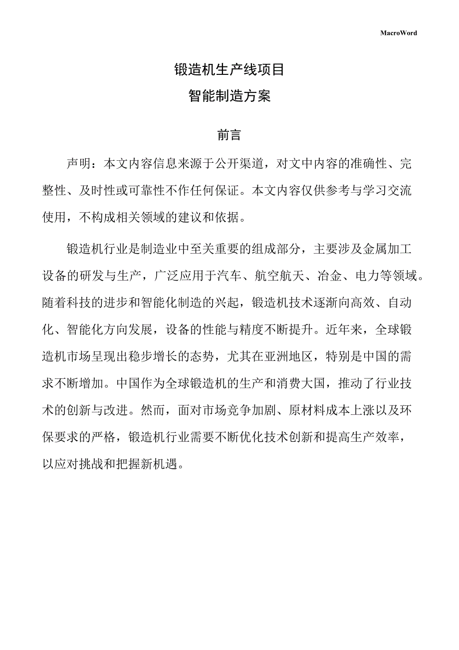 锻造机生产线项目智能制造方案（参考）_第1页