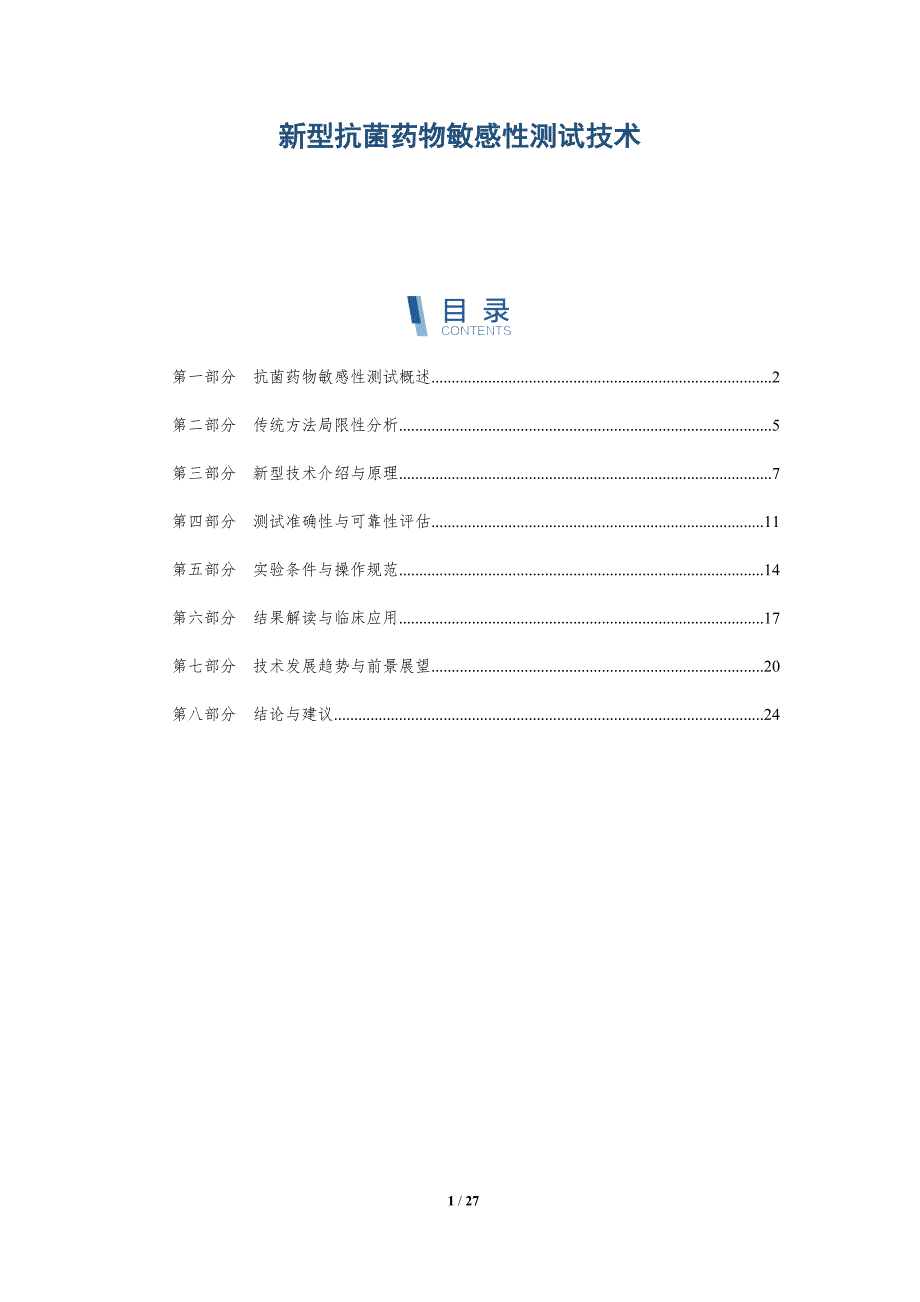 新型抗菌药物敏感性测试技术-第1篇-深度研究_第1页