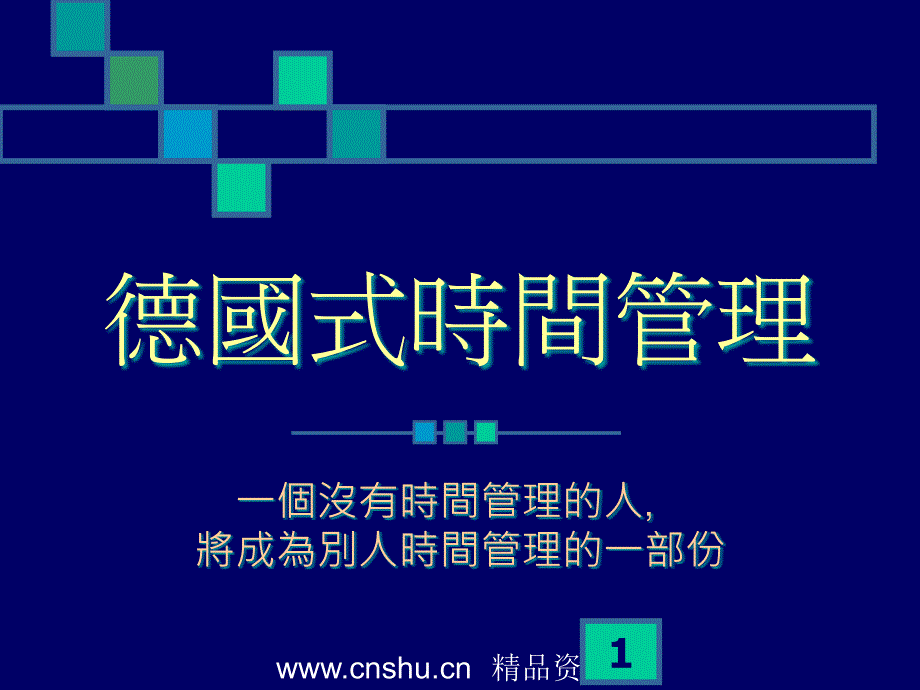 德式时间管理--时间具体化bdfe_第1页
