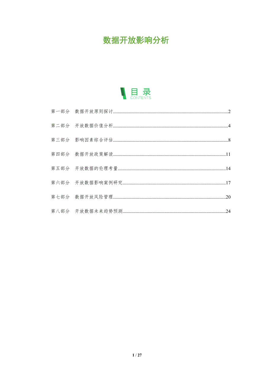 数据开放影响分析-深度研究_第1页