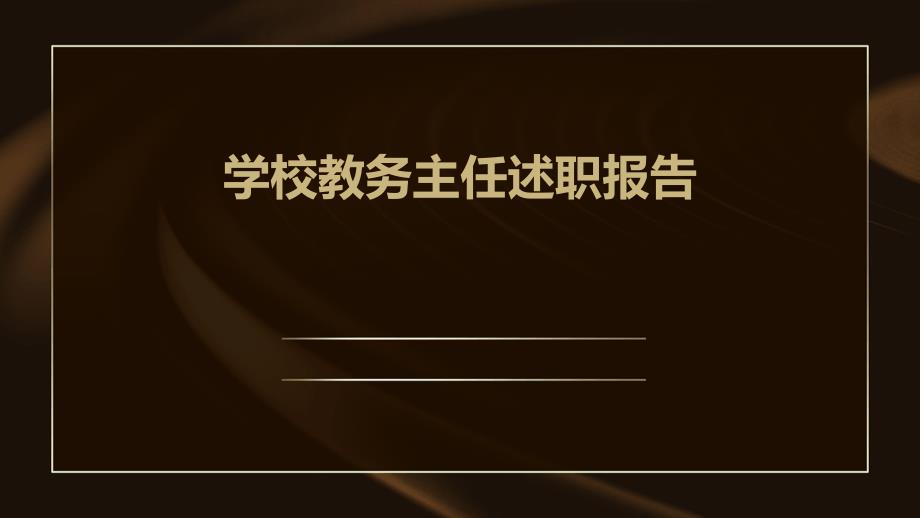 学校教务主任述职报告PPT_第1页