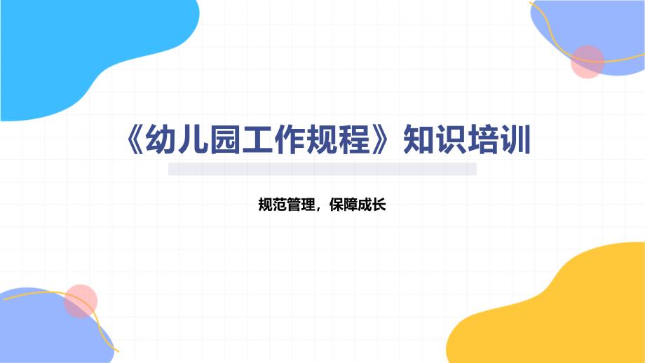 《幼儿园工作规程》知识培训_第1页