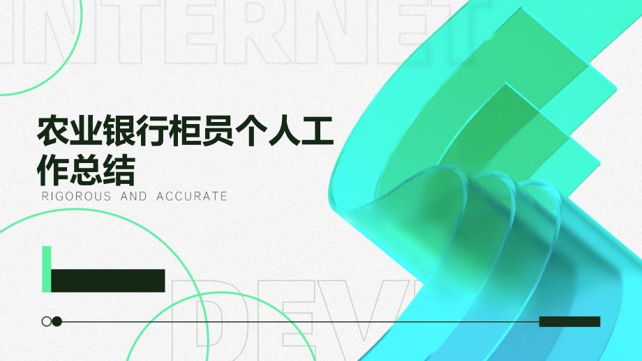 农业银行柜员个人工作总结PPT_第1页