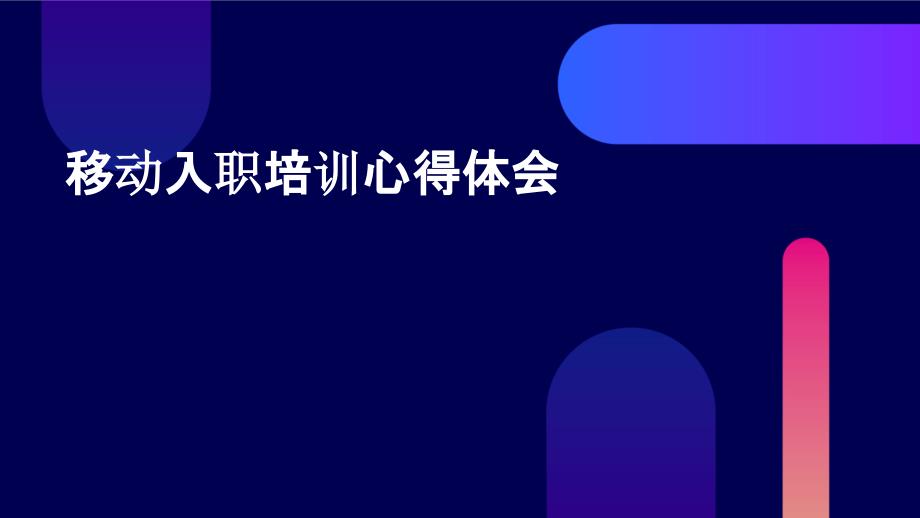 移动入职培训心得体会PPT_第1页