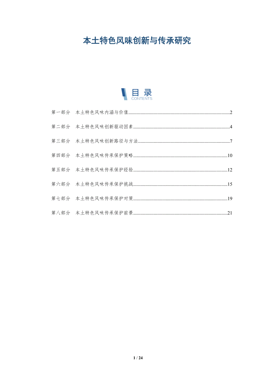 本土特色风味创新与传承研究-深度研究_第1页