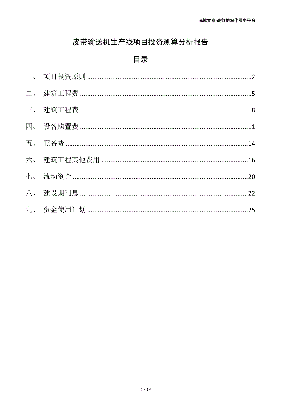 皮带输送机生产线项目投资测算分析报告_第1页