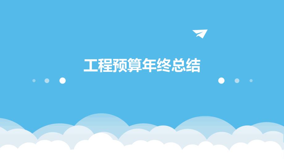 工程预算年终总结PPT_第1页