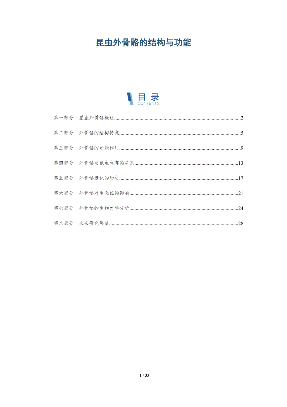 昆虫外骨骼的结构与功能-第1篇-深度研究_第1页
