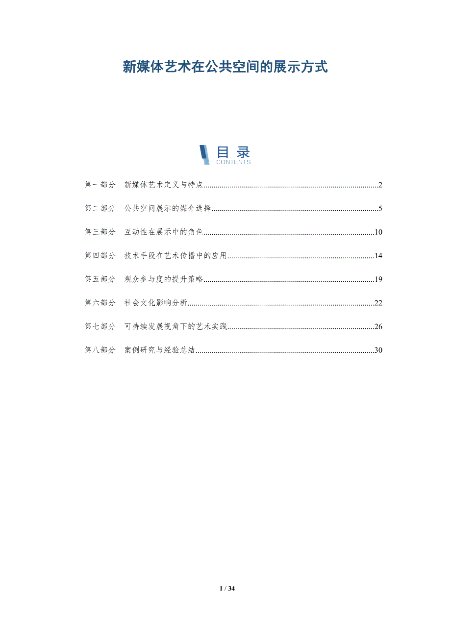 新媒体艺术在公共空间的展示方式-深度研究_第1页