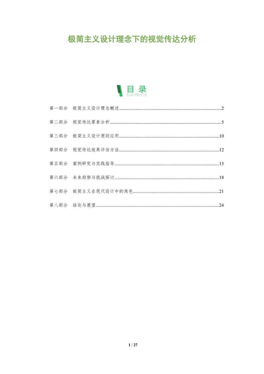 极简主义设计理念下的视觉传达分析-深度研究_第1页