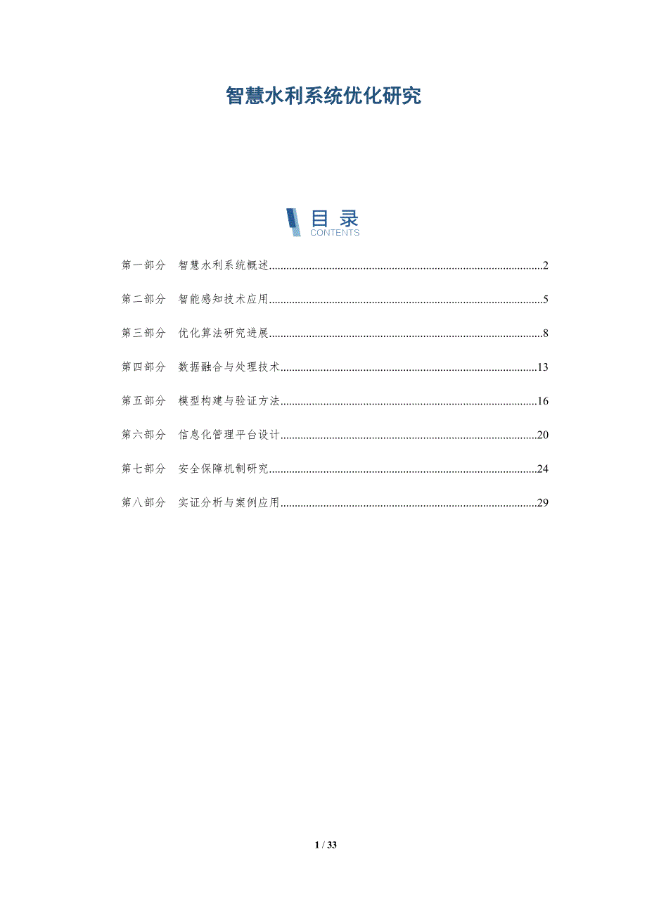 智慧水利系统优化研究-深度研究_第1页