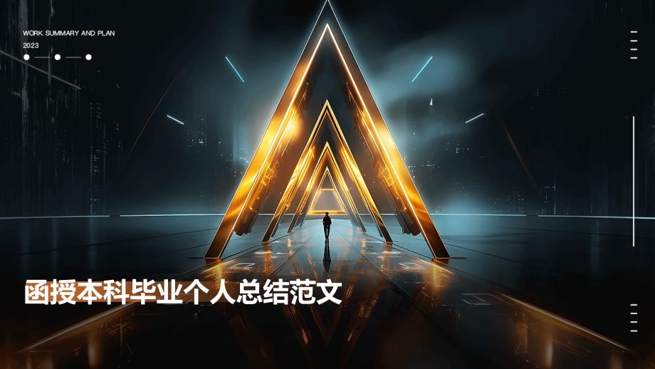 函授本科毕业个人总结范文PPT_第1页