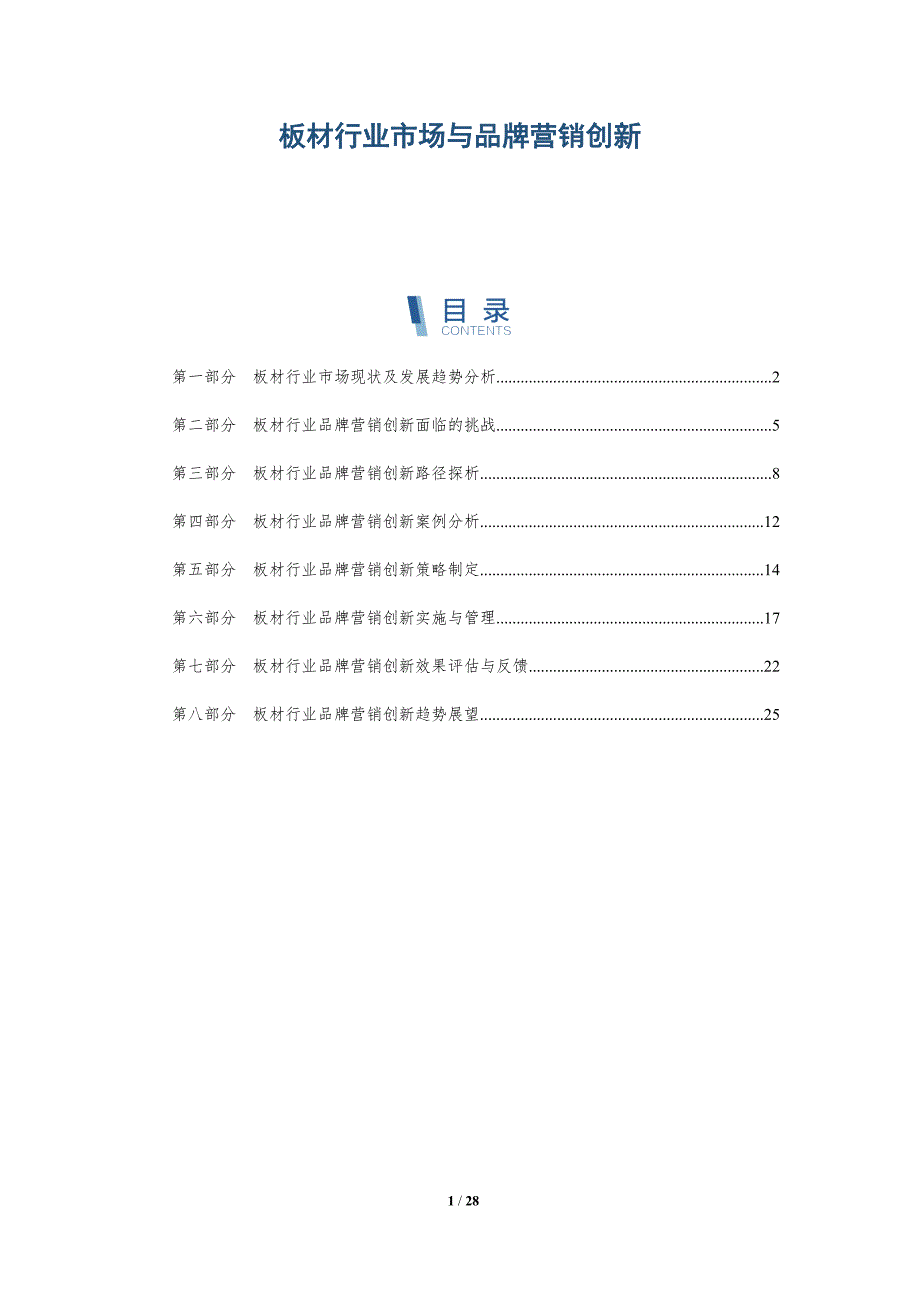 板材行业市场与品牌营销创新-深度研究_第1页
