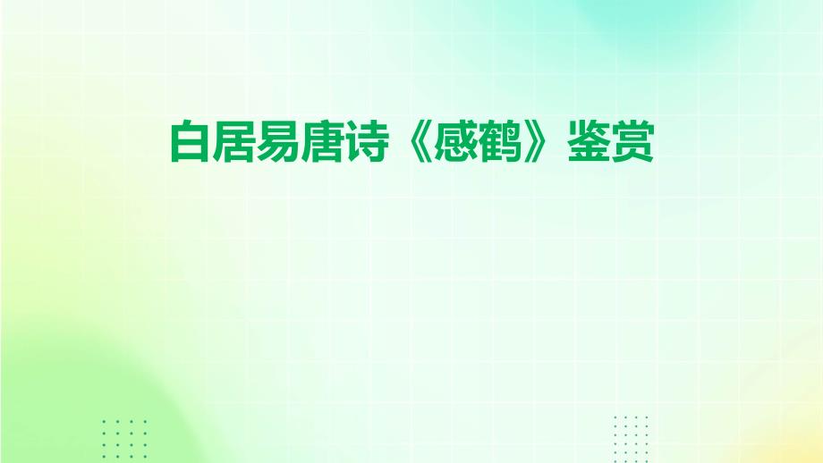 白居易唐诗《感鹤》鉴赏PPT_第1页