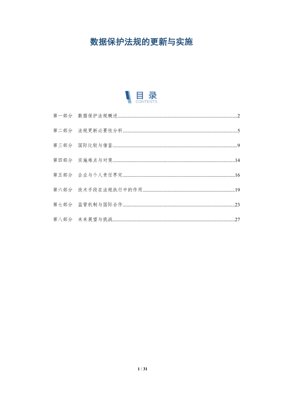 数据保护法规的更新与实施-深度研究_第1页