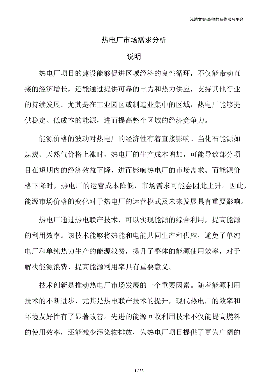 热电厂市场需求分析_第1页