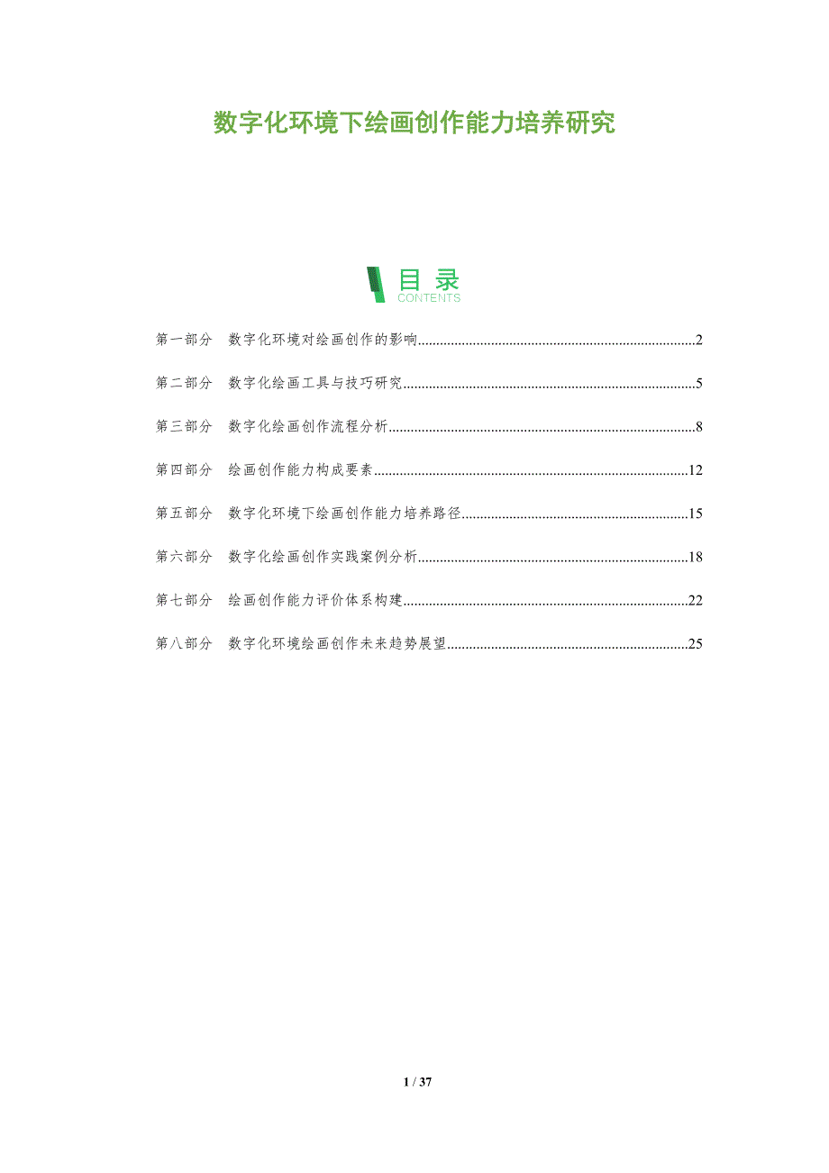 数字化环境下绘画创作能力培养研究-深度研究_第1页