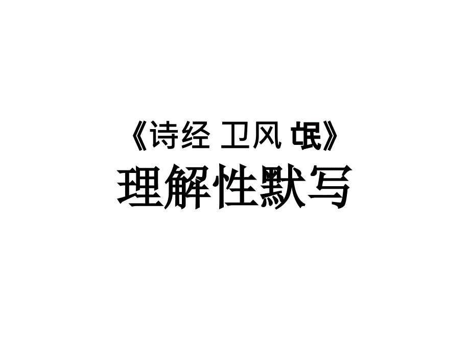 《氓》理解性默写答案_第1页