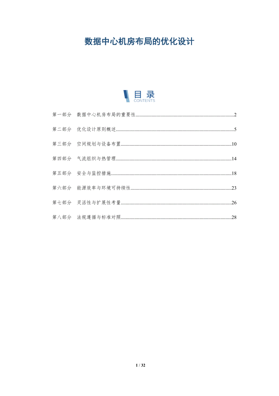 数据中心机房布局的优化设计-深度研究_第1页