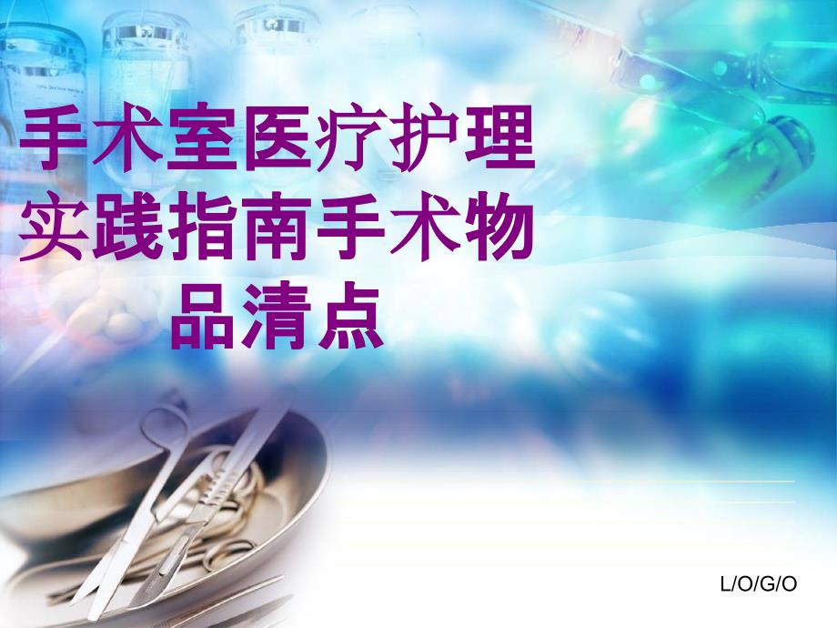 手术室护理实践指南手术物品清点培训课件_第1页