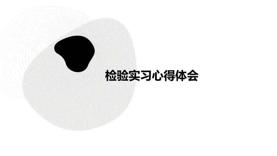 检验实习心得体会PPT_第1页