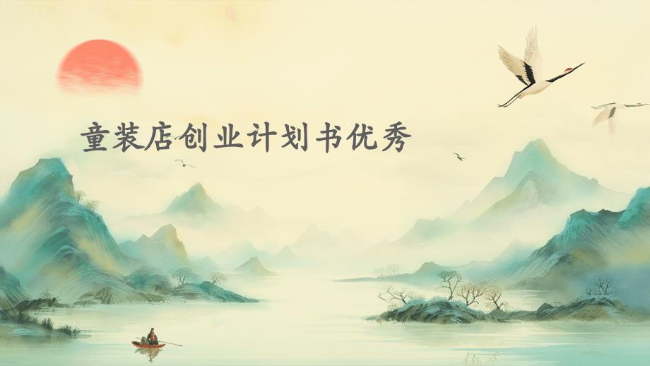 童装店创业计划书优秀PPT_第1页