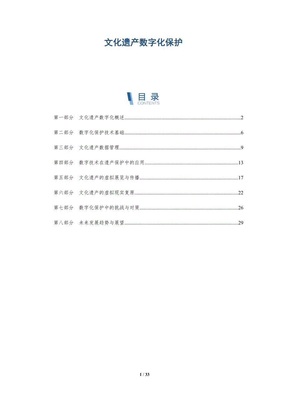 文化遗产数字化保护-第7篇-深度研究_第1页