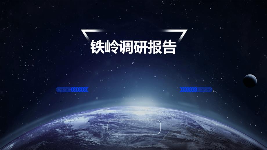 铁岭调研报告PPT_第1页