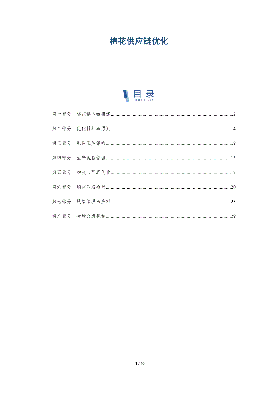 棉花供应链优化-深度研究_第1页
