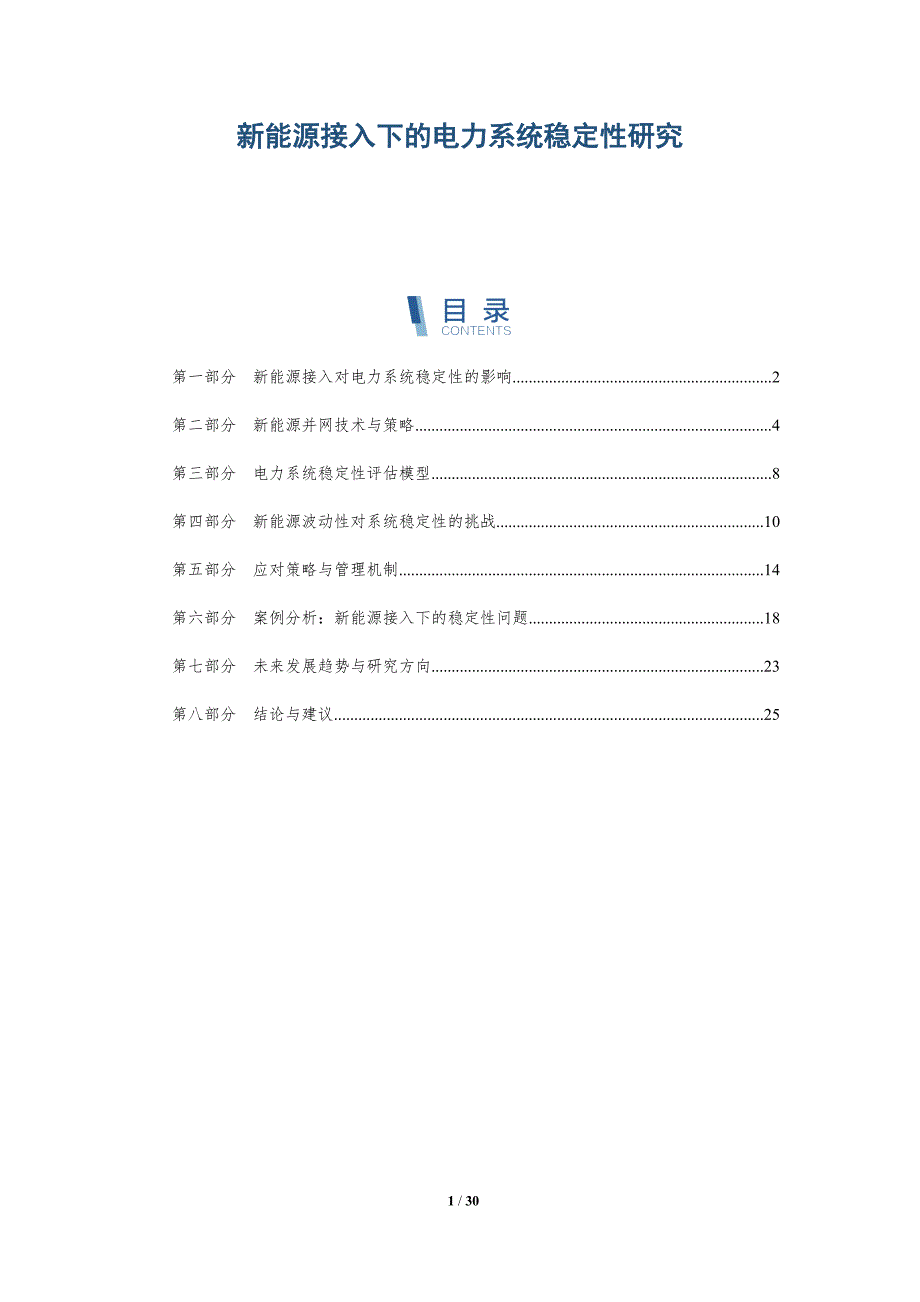 新能源接入下的电力系统稳定性研究-深度研究_第1页