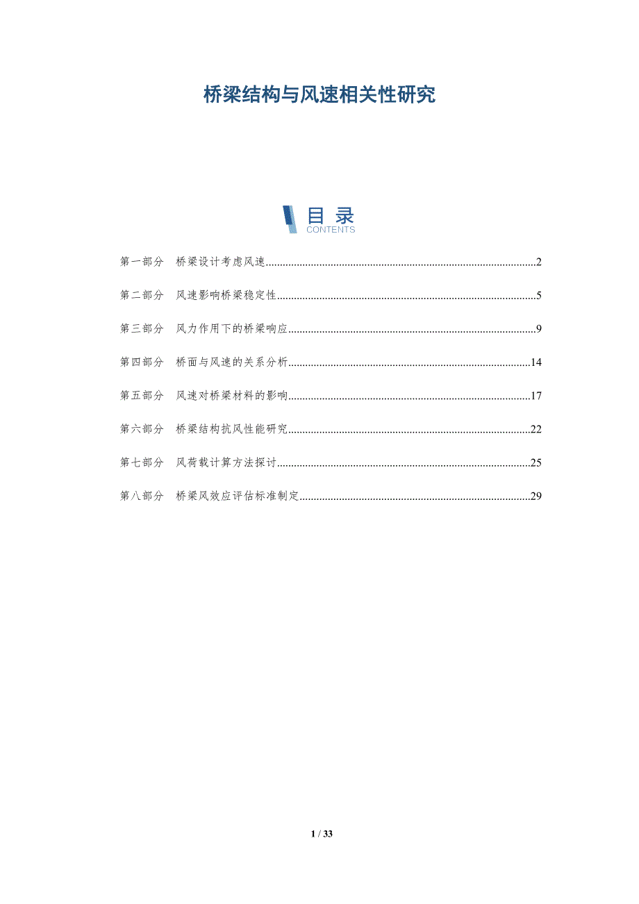 桥梁结构与风速相关性研究-深度研究_第1页