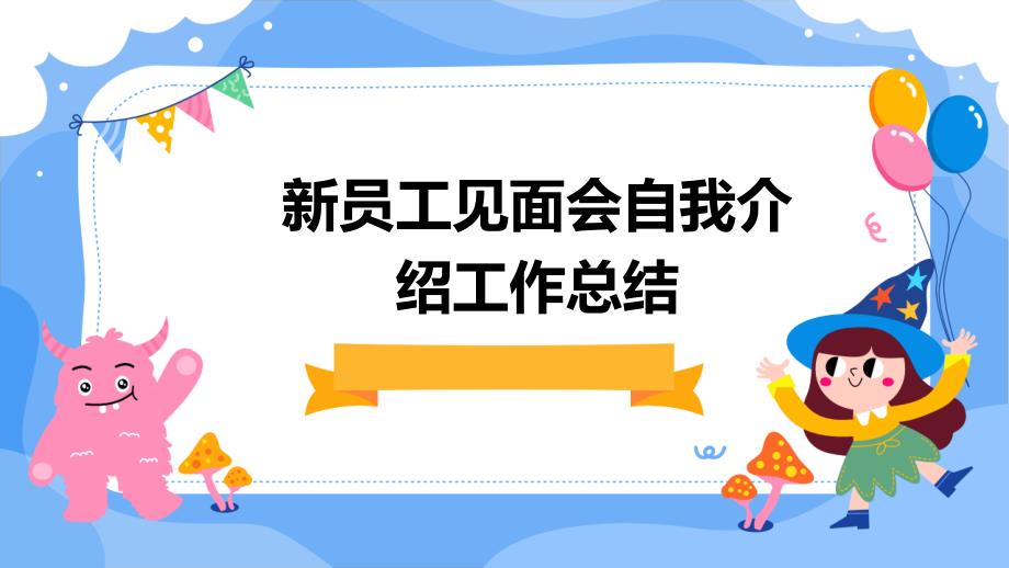 新员工见面会自我介绍工作总结PPT_第1页