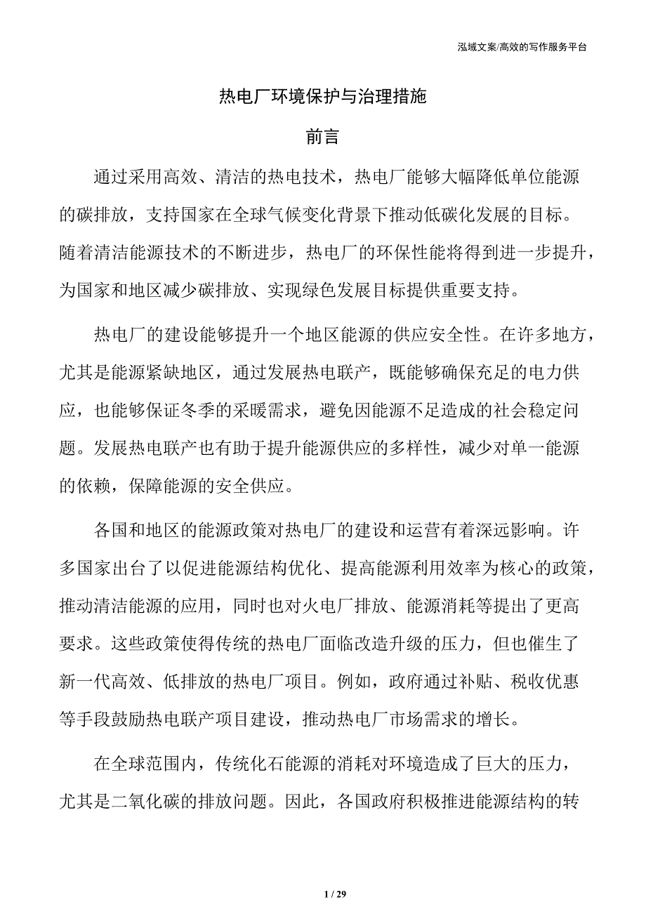热电厂环境保护与治理措施_第1页