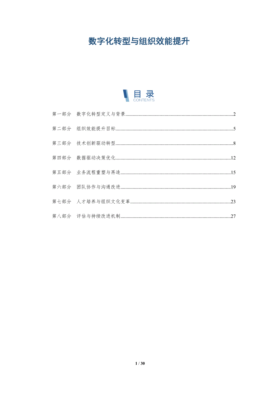 数字化转型与组织效能提升-深度研究_第1页