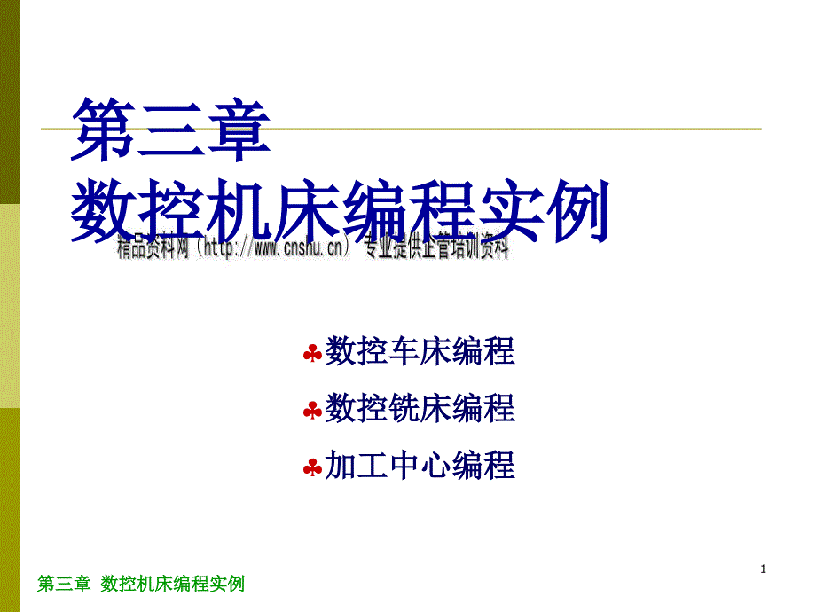 数控车床与数控铣床编程指令_第1页