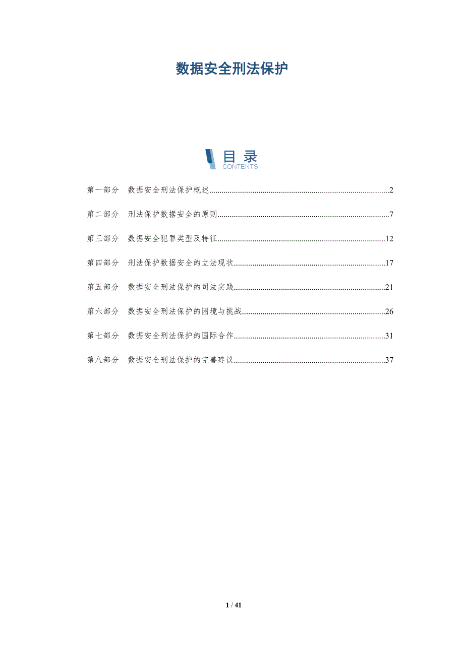 数据安全刑法保护-第1篇-深度研究_第1页