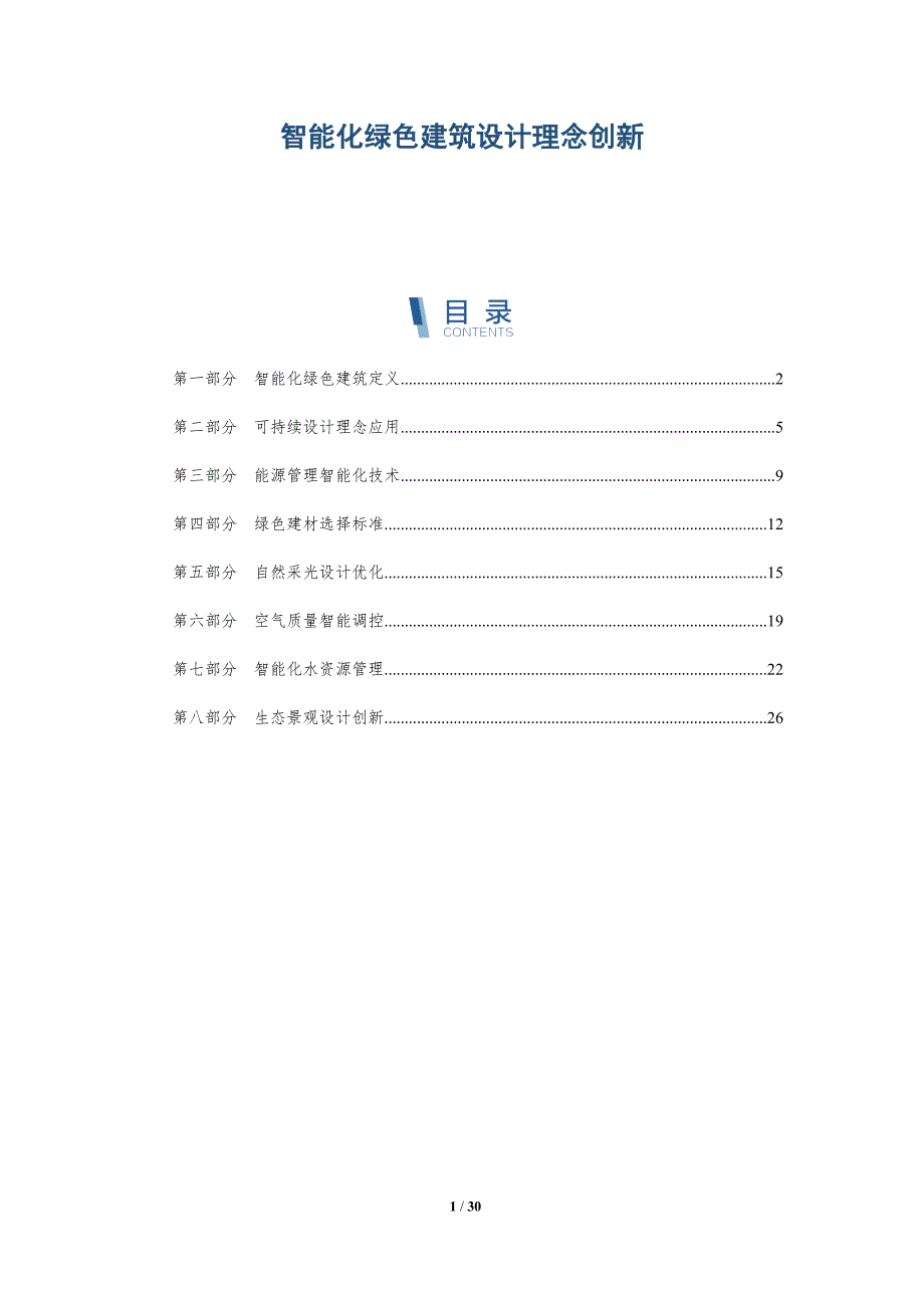 智能化绿色建筑设计理念创新-深度研究_第1页