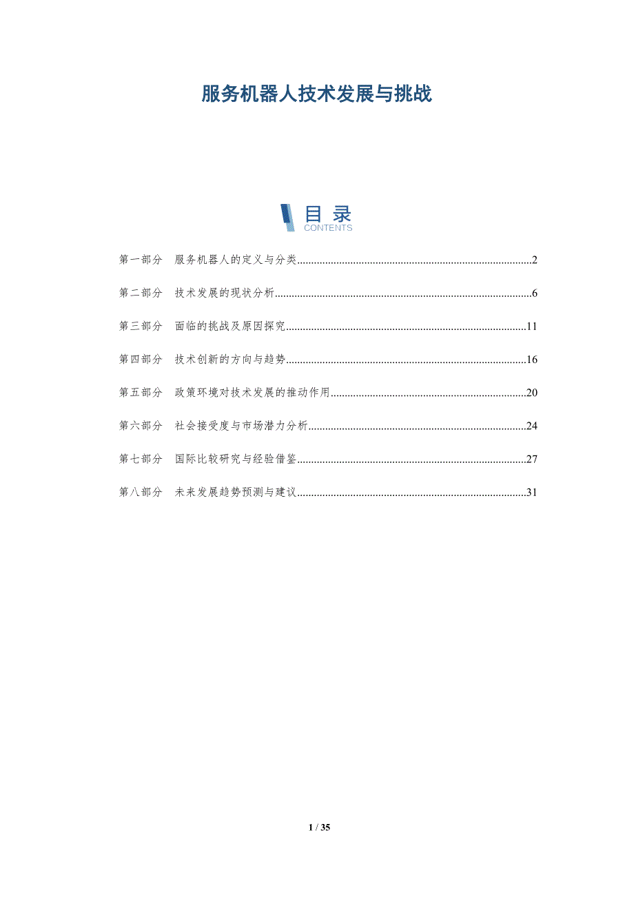 服务机器人技术发展与挑战-深度研究_第1页