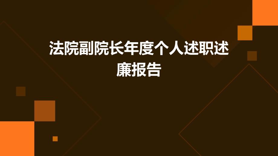 法院副院长年度个人述职述廉报告PPT_第1页