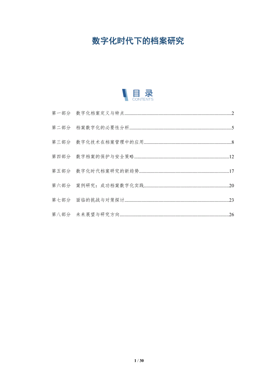 数字化时代下的档案研究-深度研究_第1页