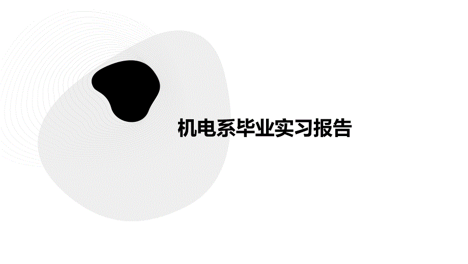 机电系毕业实习报告PPT_第1页