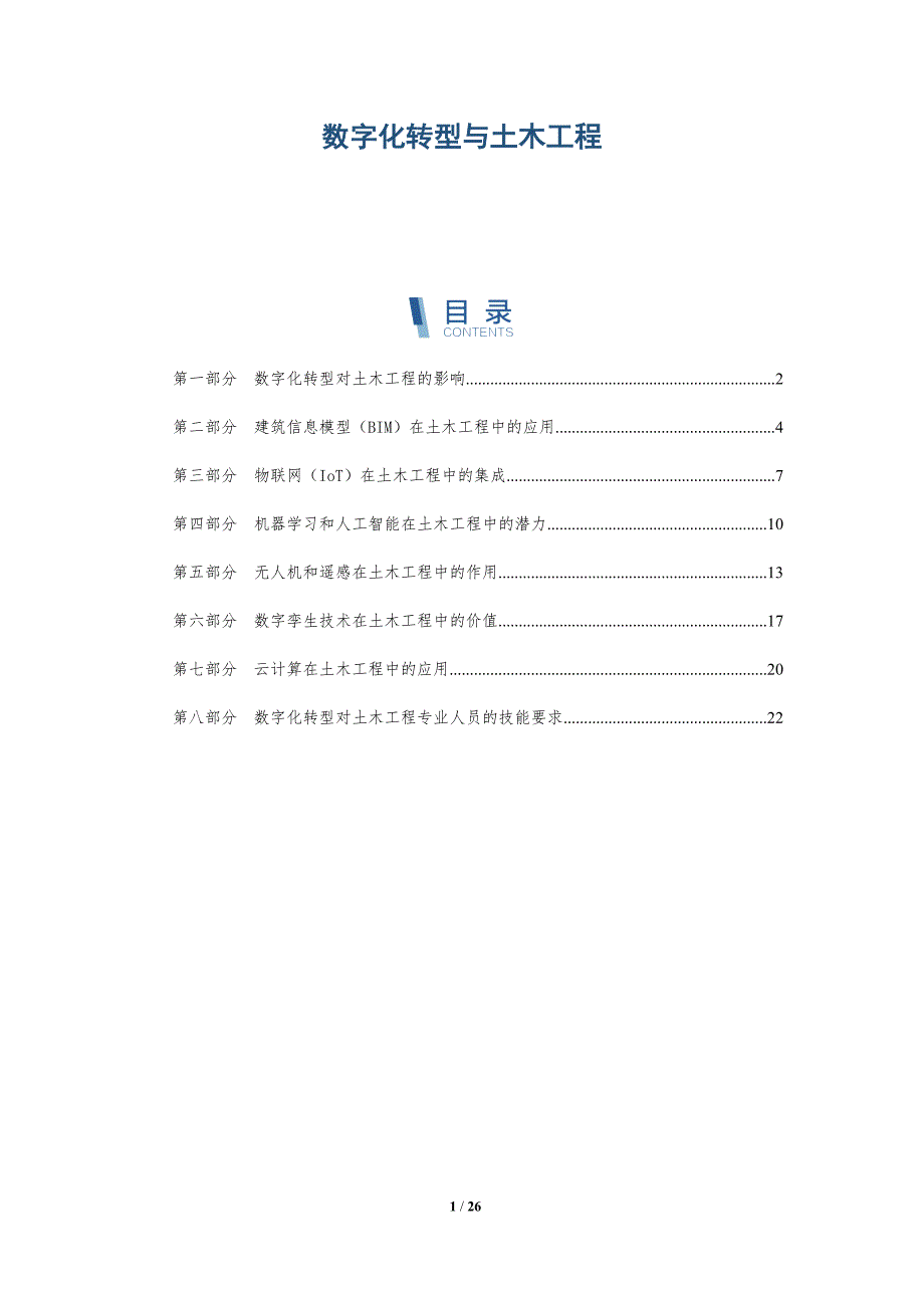 数字化转型与土木工程-深度研究_第1页