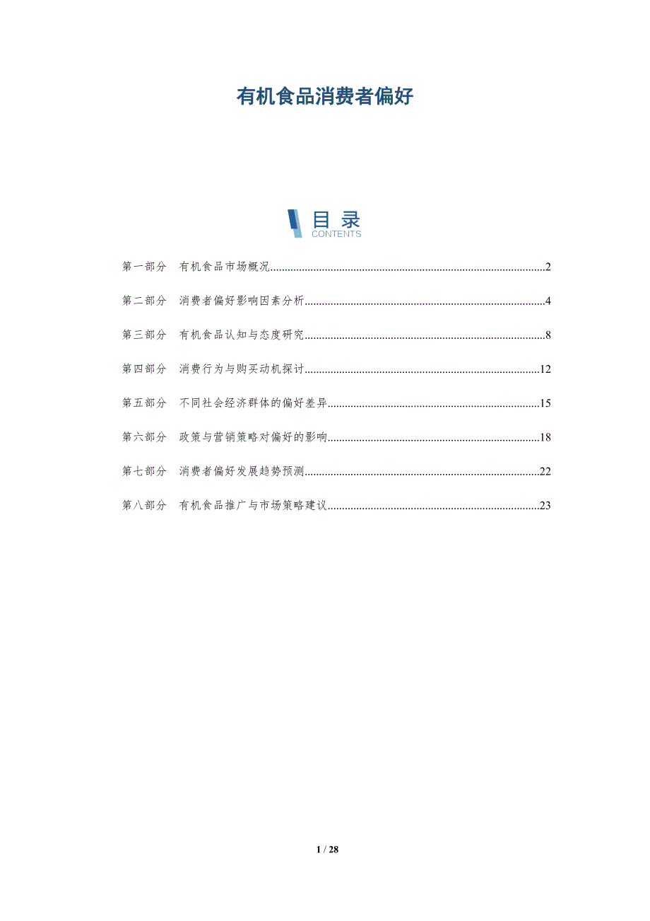 有机食品消费者偏好-深度研究_第1页