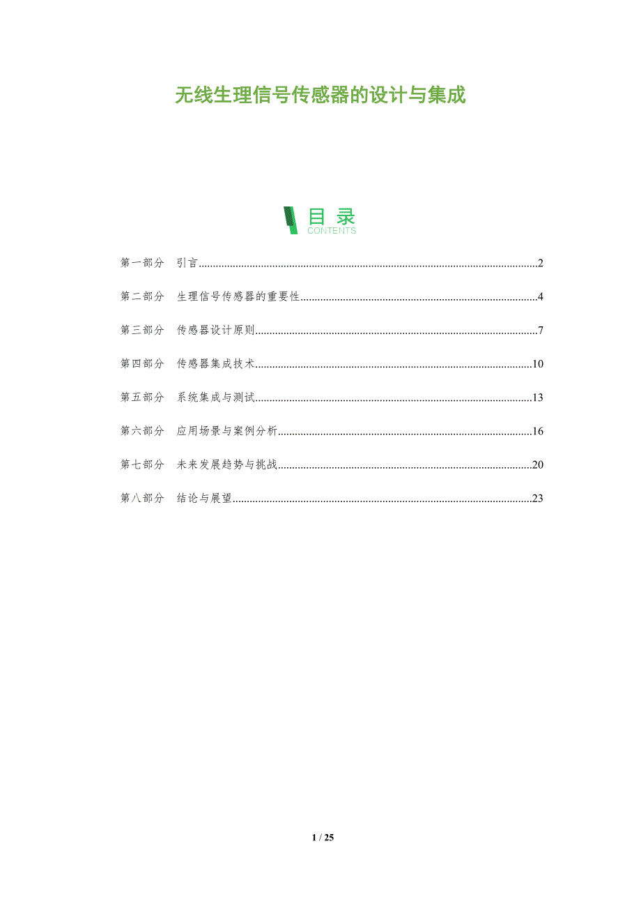 无线生理信号传感器的设计与集成-深度研究_第1页